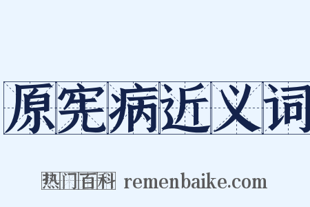 原宪病近义词是什么意思的图片